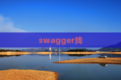 swagger线 swagger线